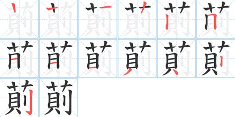 筆畫15的字|笔画15画的字